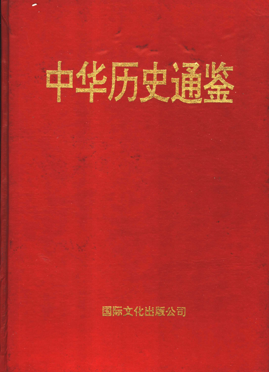 中华历史通鉴第2部_李罗力等编著.pdf_第1页