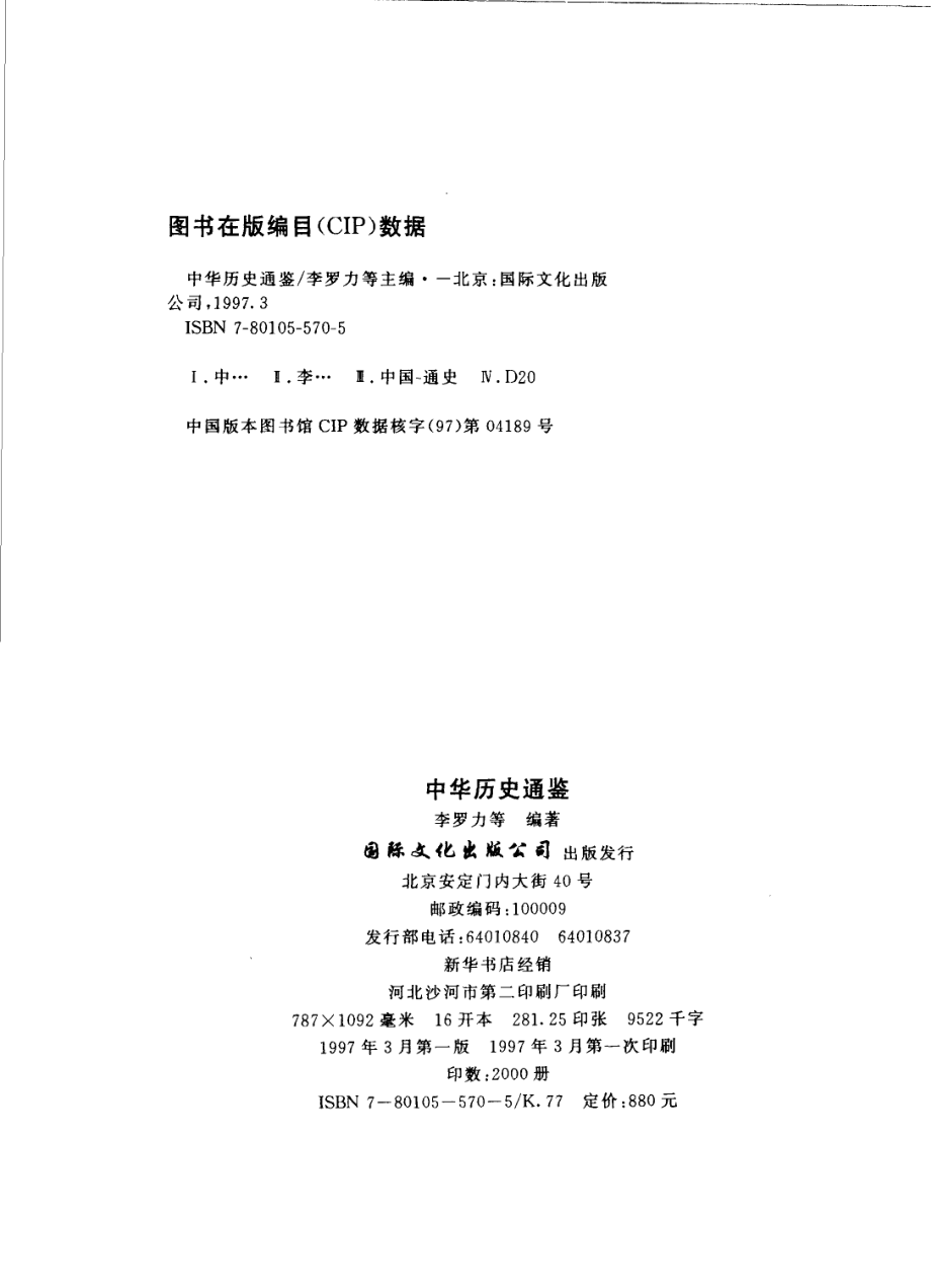 中华历史通鉴第2部_李罗力等编著.pdf_第2页