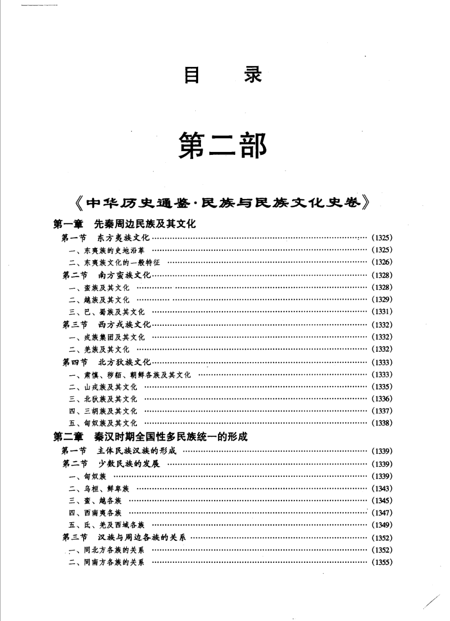 中华历史通鉴第2部_李罗力等编著.pdf_第3页