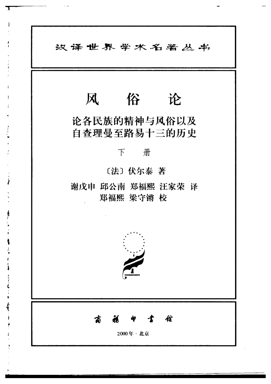 汉译世界学术名著丛书B0803 [法]伏尔泰-风俗论（下册）（谢戊申、邱公南、郑福熙、汪家荣译郑福熙、梁守锵校商务印书馆2000）.pdf_第2页