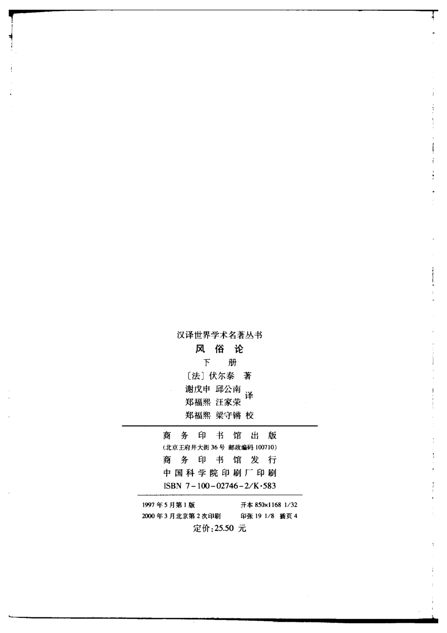 汉译世界学术名著丛书B0803 [法]伏尔泰-风俗论（下册）（谢戊申、邱公南、郑福熙、汪家荣译郑福熙、梁守锵校商务印书馆2000）.pdf_第3页