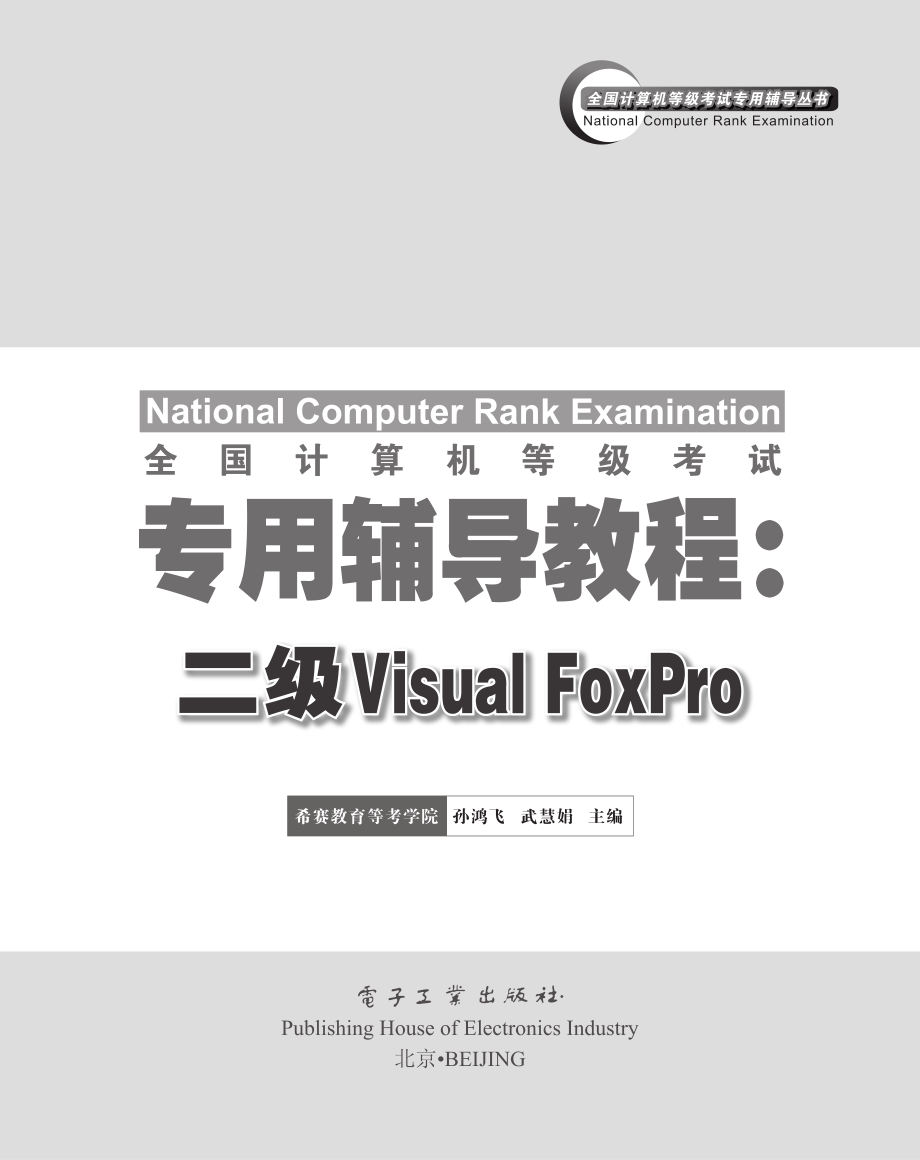 全国计算机等级考试专用辅导教程_二级Visual FoxPro.pdf_第1页