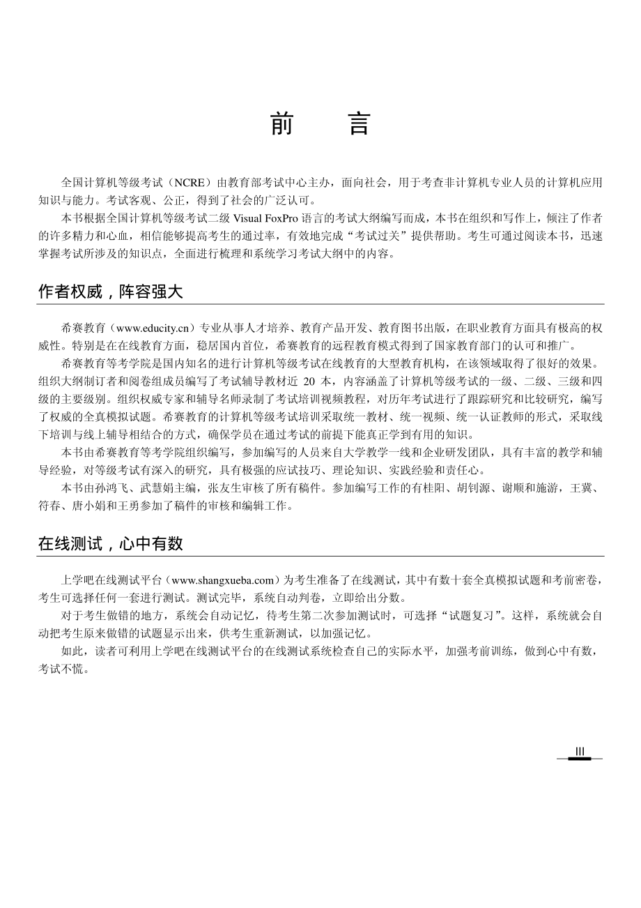 全国计算机等级考试专用辅导教程_二级Visual FoxPro.pdf_第3页