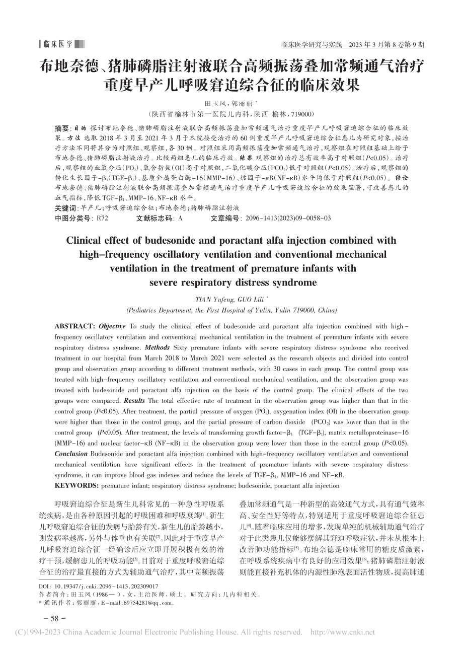 布地奈德、猪肺磷脂注射液联...儿呼吸窘迫综合征的临床效果_田玉凤.pdf_第1页