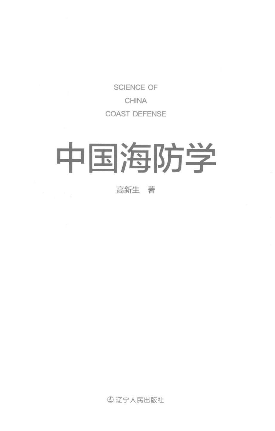 中国海防学_高新生著.pdf_第2页