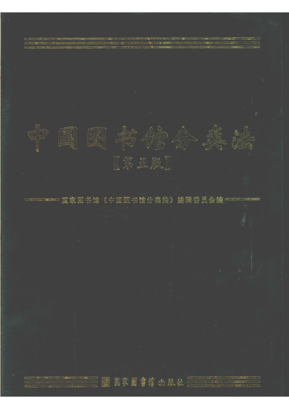 中国图书馆分类法 第五版.pdf_第1页