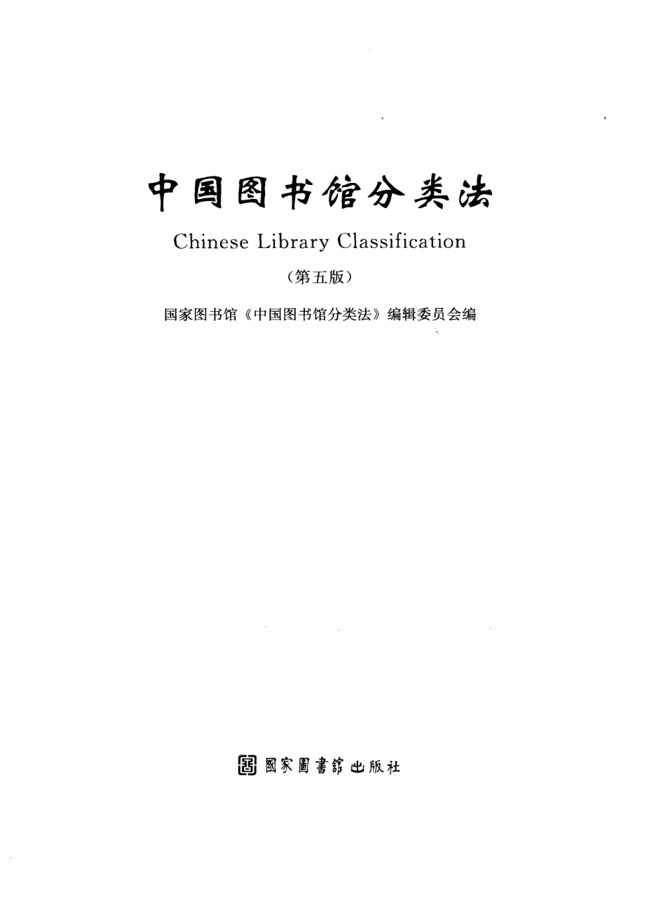 中国图书馆分类法 第五版.pdf_第2页