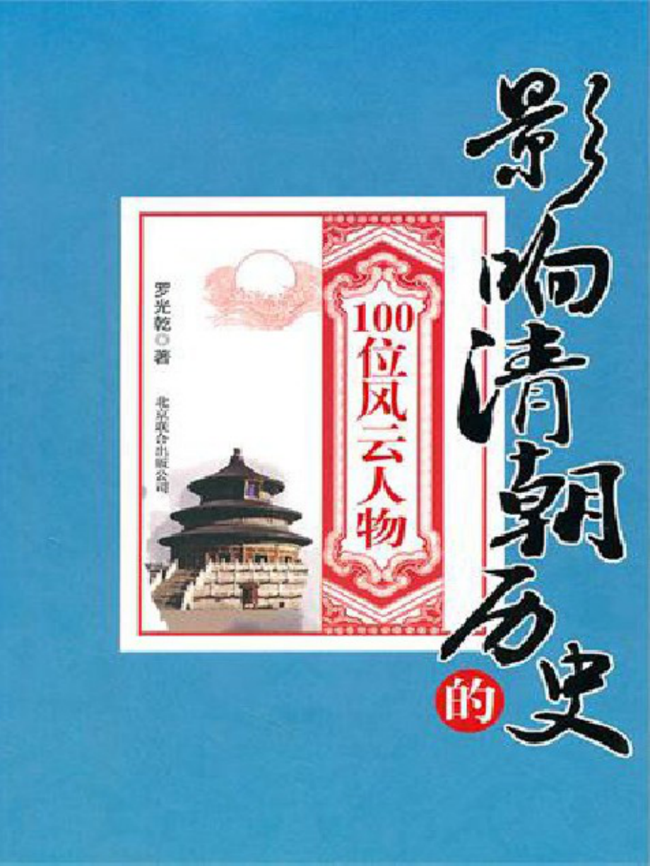 影响清朝历史的100位风云人物.pdf_第1页