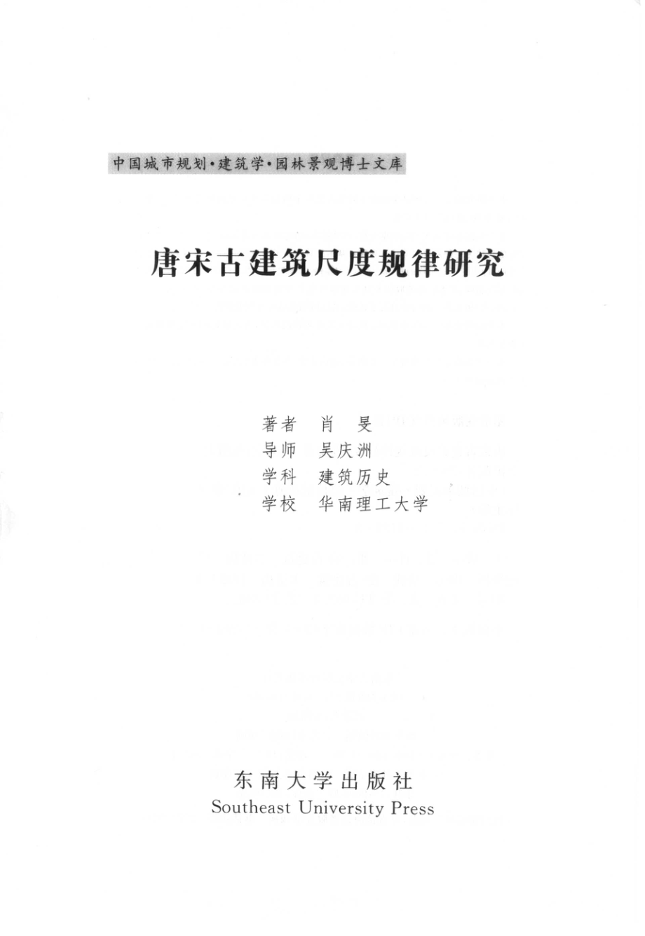 唐宋古建筑尺度规律研究_肖旻著.pdf_第3页