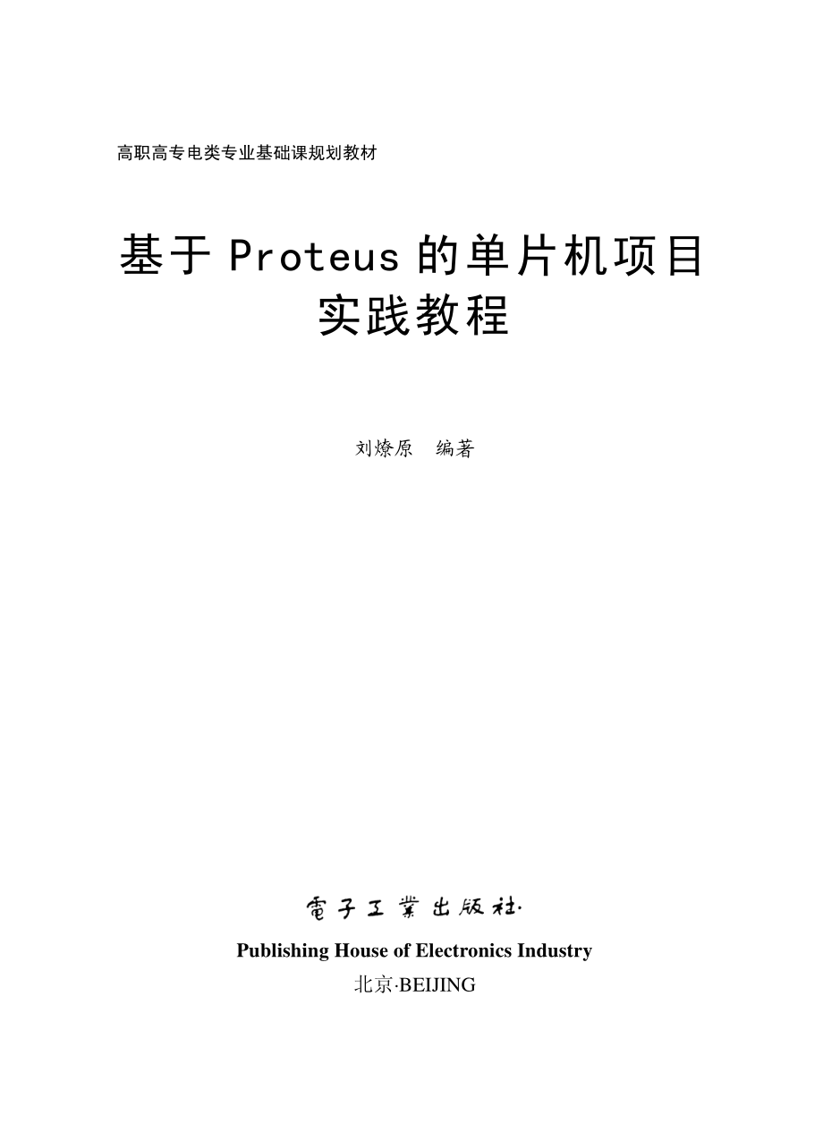 基于Proteus的单片机项目实践教程.pdf_第2页