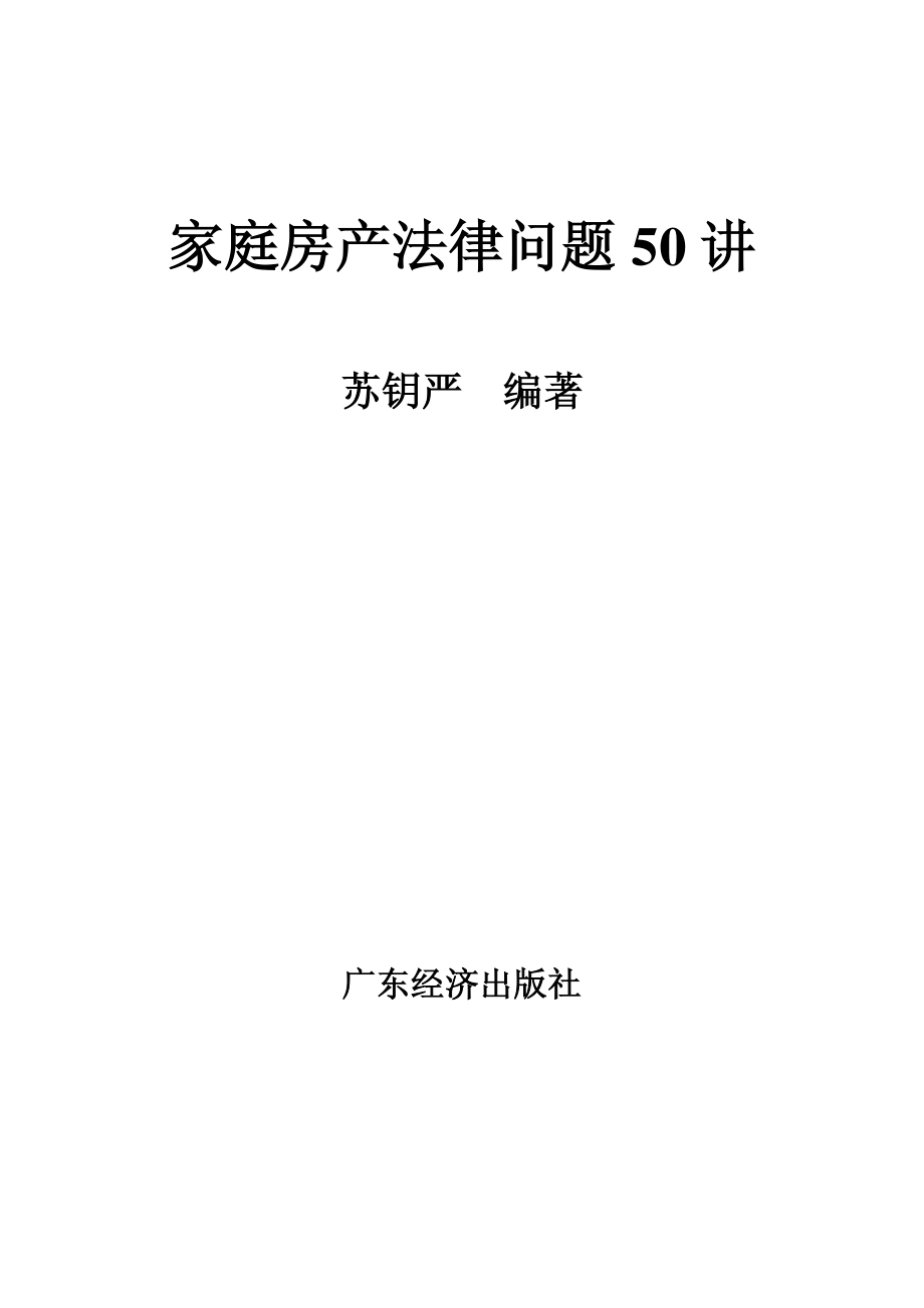 家庭房产法律问题50讲.pdf_第2页