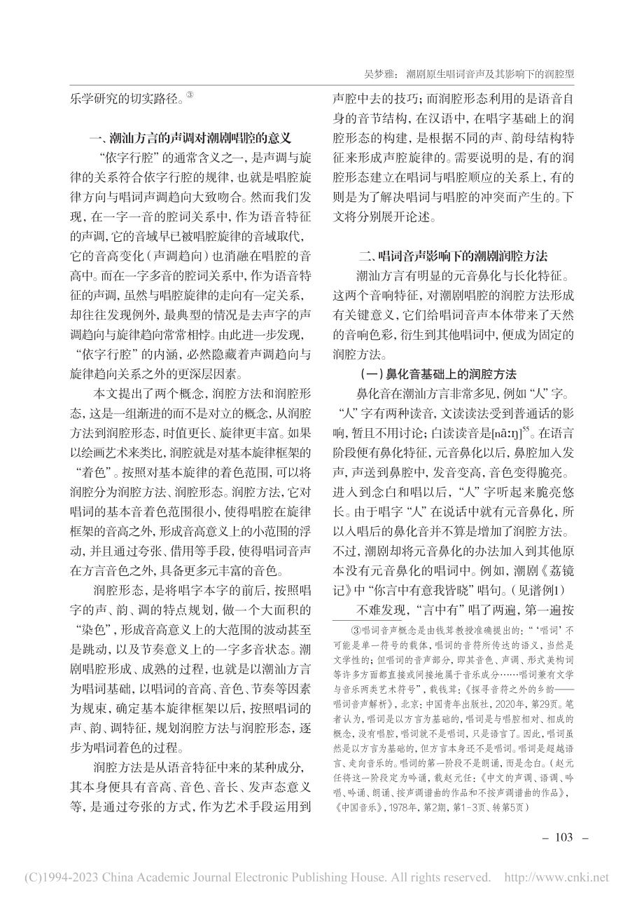 潮剧原生唱词音声及其影响下的润腔型_吴梦雅.pdf_第2页