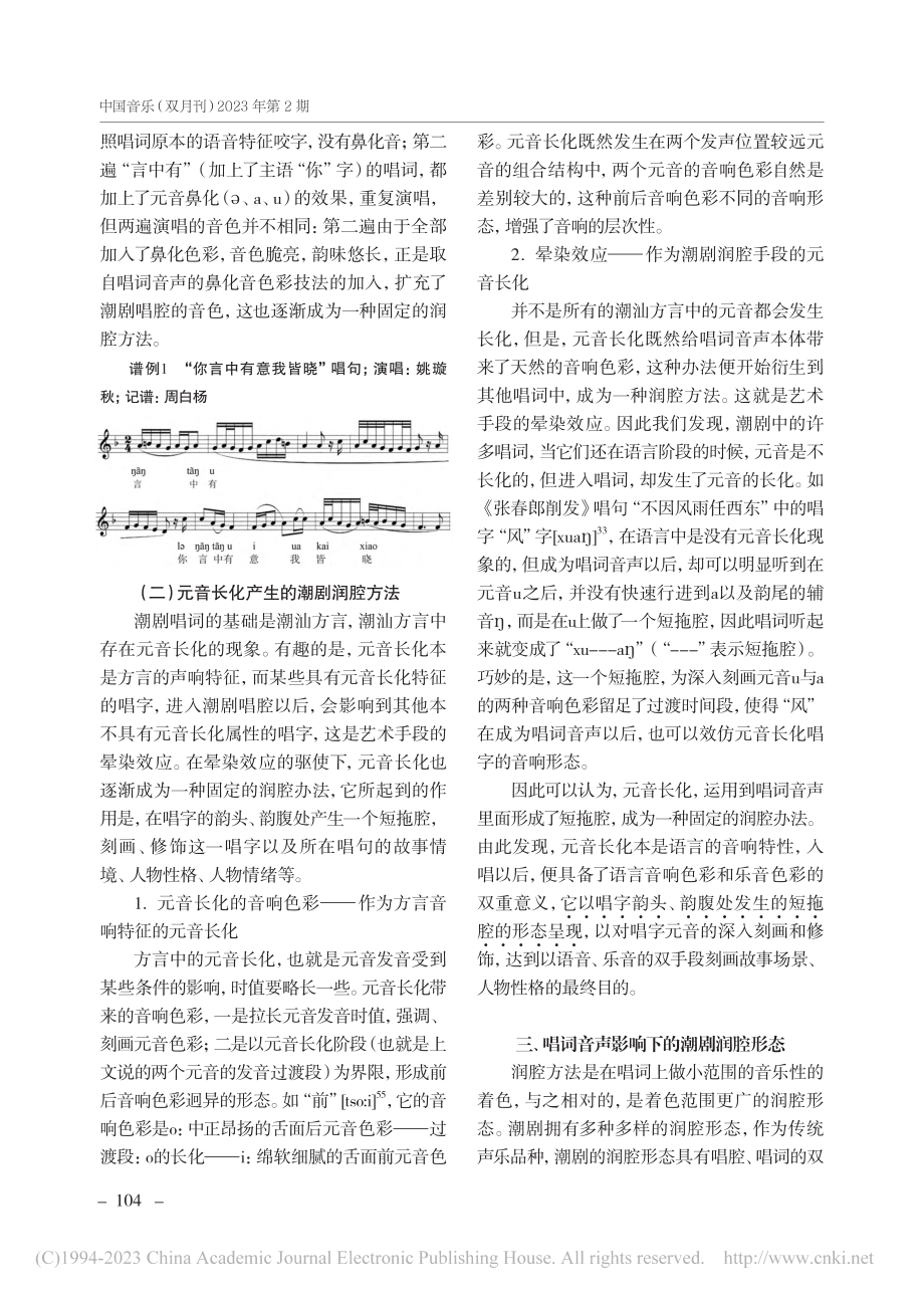 潮剧原生唱词音声及其影响下的润腔型_吴梦雅.pdf_第3页