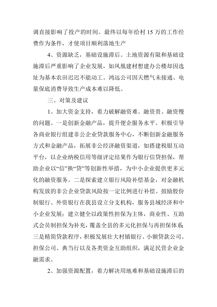 促进全县民营企业高质量发展专题调研报告.docx_第3页