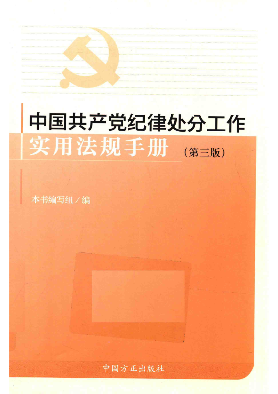 中国共产党纪律处分工作实用法规手册第3版_本书编写组.pdf_第1页