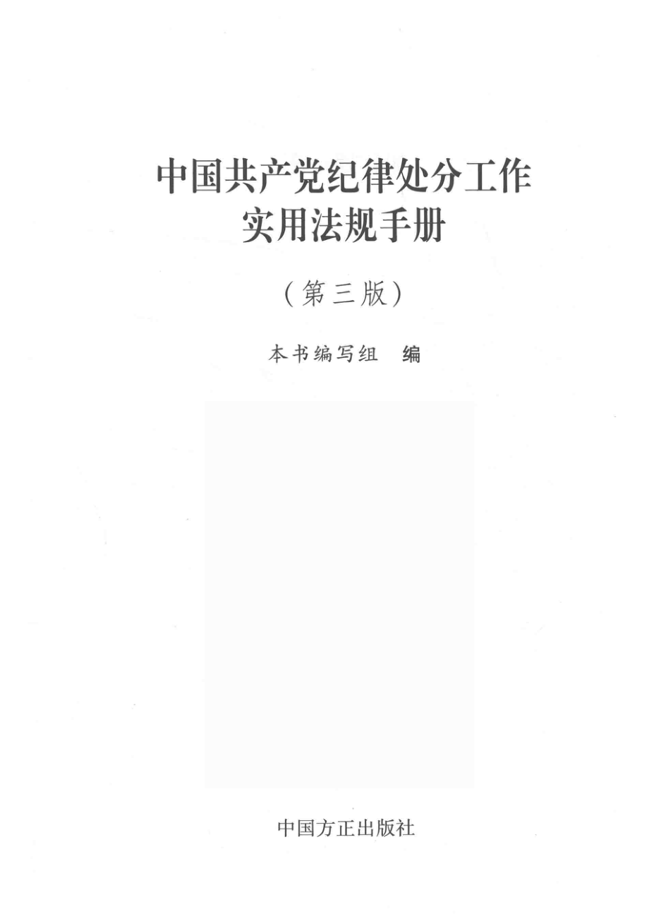 中国共产党纪律处分工作实用法规手册第3版_本书编写组.pdf_第2页