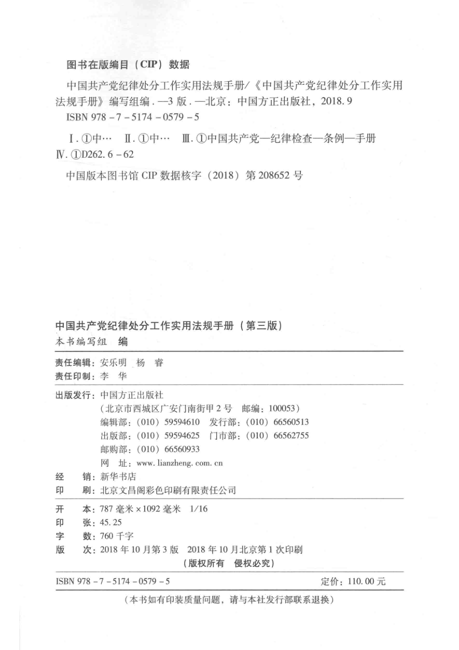 中国共产党纪律处分工作实用法规手册第3版_本书编写组.pdf_第3页