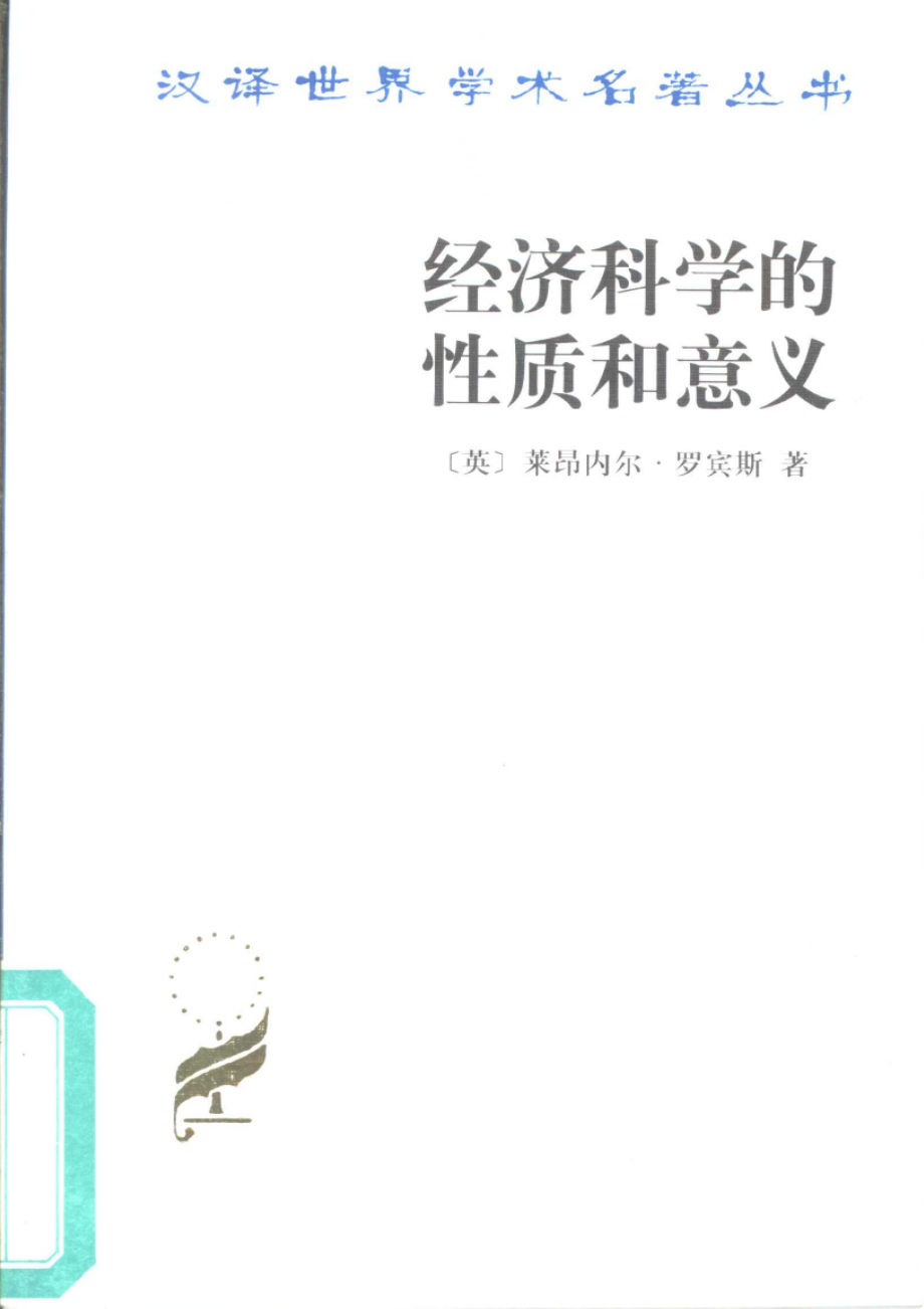 汉译世界学术名著丛书D0903 [英]莱昂内尔·罗宾斯-经济科学的性质和意义（D9072朱泱译商务印书馆2000）.pdf_第1页