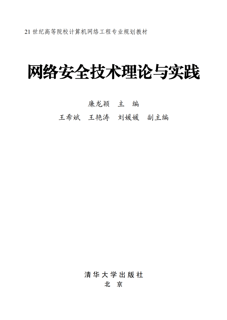 网络安全技术理论与实践.pdf_第2页