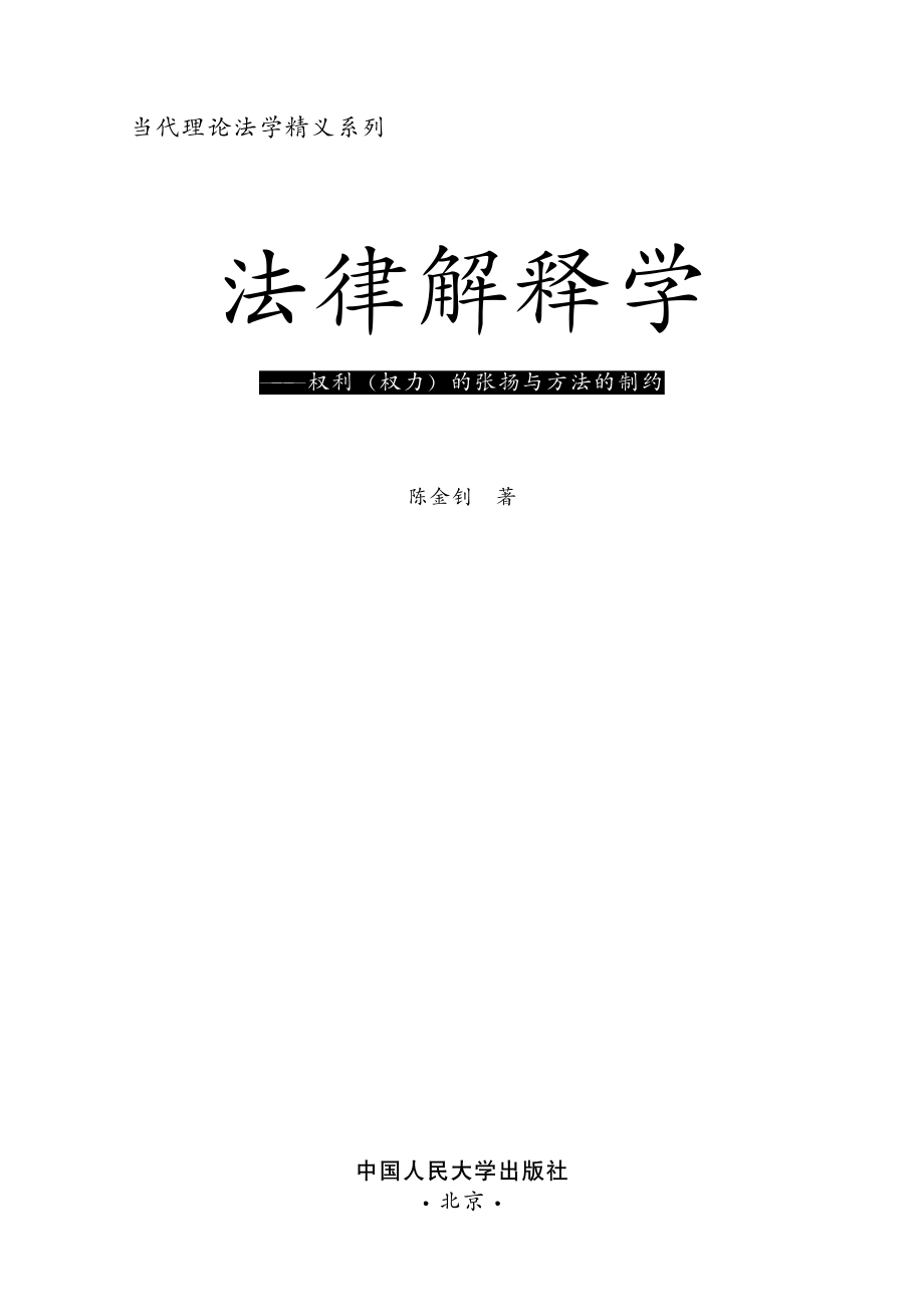 法律解释学——权利（权力）的张扬与方法的制约.pdf_第2页