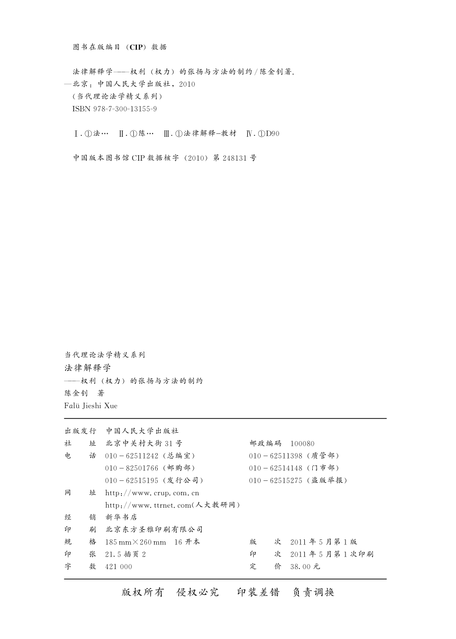 法律解释学——权利（权力）的张扬与方法的制约.pdf_第3页