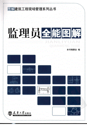 图解建筑工程现场管理系列丛书06-监理员全能图解.pdf