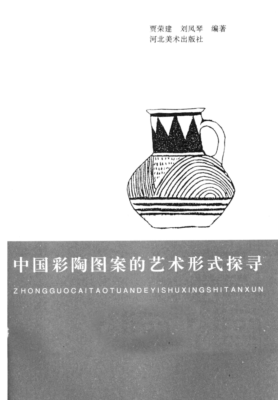 中国彩陶图案的艺术形式探寻_贾荣建刘凤琴编著.pdf_第1页