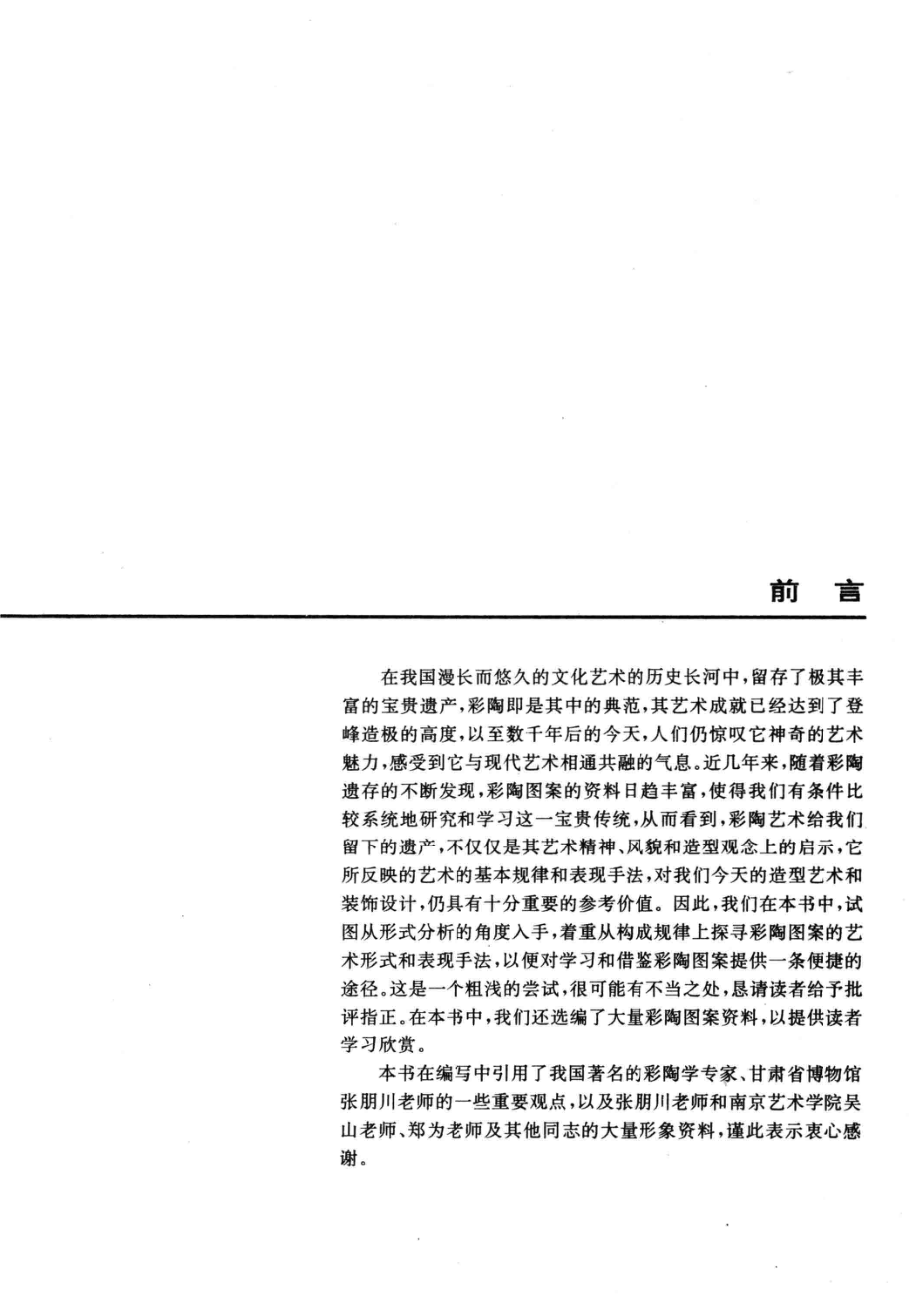 中国彩陶图案的艺术形式探寻_贾荣建刘凤琴编著.pdf_第2页