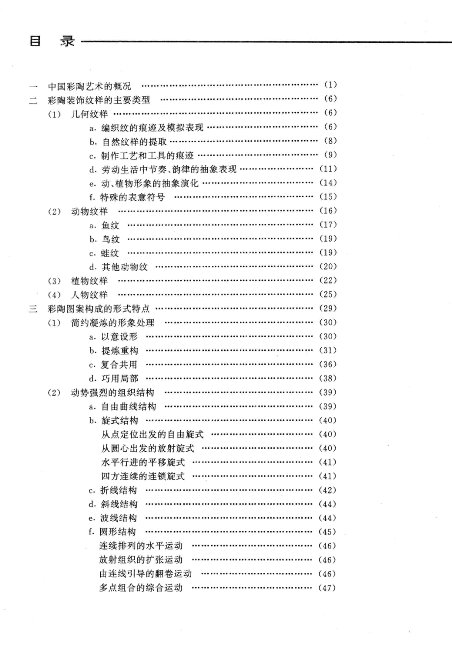 中国彩陶图案的艺术形式探寻_贾荣建刘凤琴编著.pdf_第3页