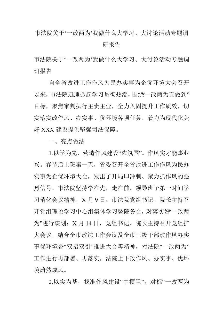 市法院关于‘一改两为’我做什么大学习、大讨论活动专题调研报告.docx_第1页