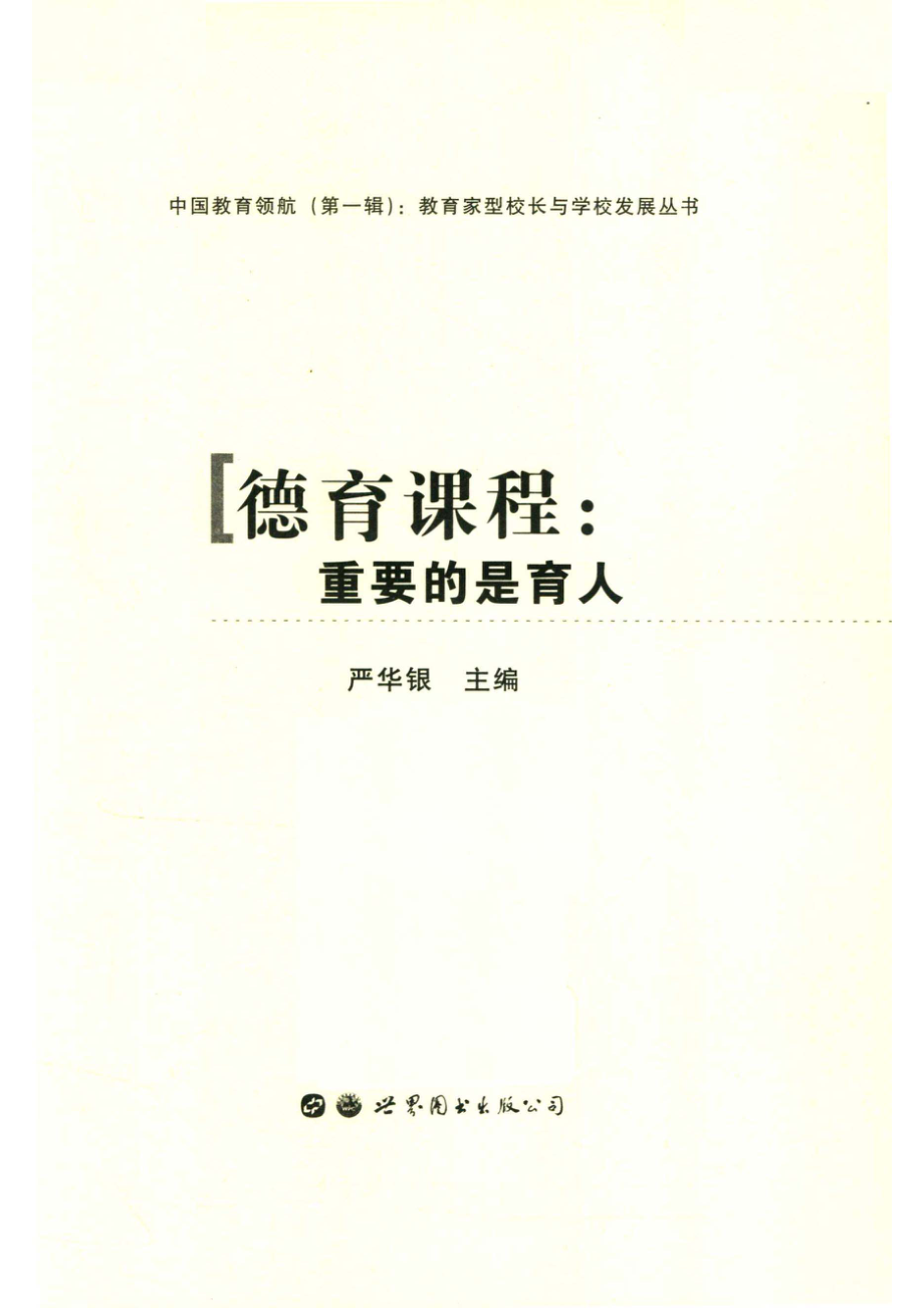 中国教育领航第一辑德育课程重要的是育人_14674367.pdf_第2页