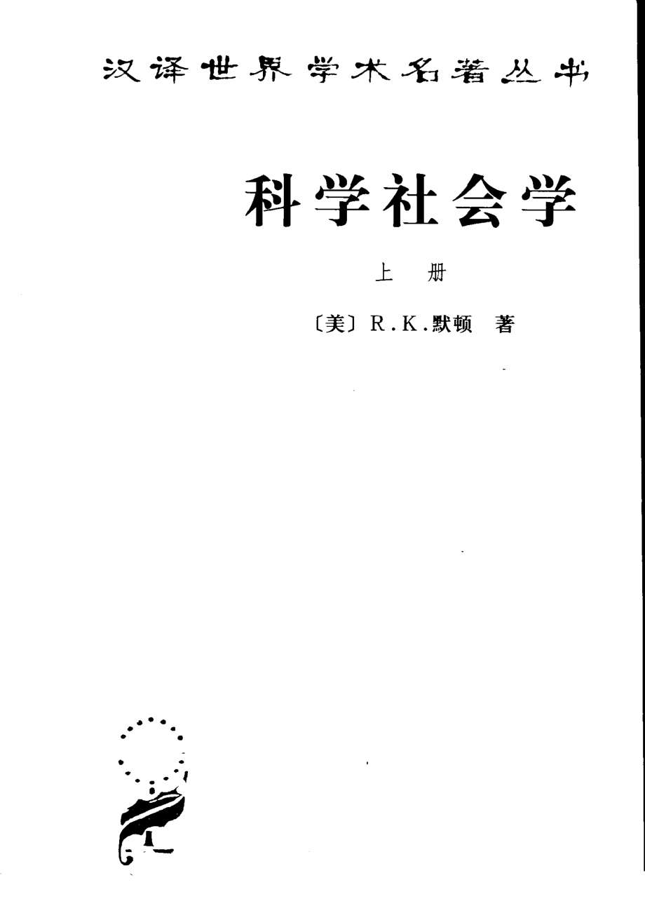 汉译世界学术名著丛书A1010 [美]R．K．默顿-科学社会学（全二册）（鲁旭东、林聚任译商务印书馆2003）.pdf_第1页