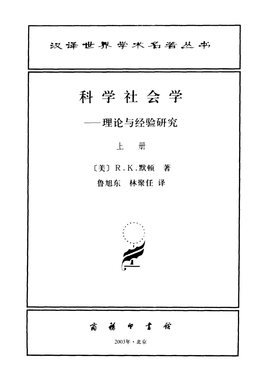 汉译世界学术名著丛书A1010 [美]R．K．默顿-科学社会学（全二册）（鲁旭东、林聚任译商务印书馆2003）.pdf_第2页