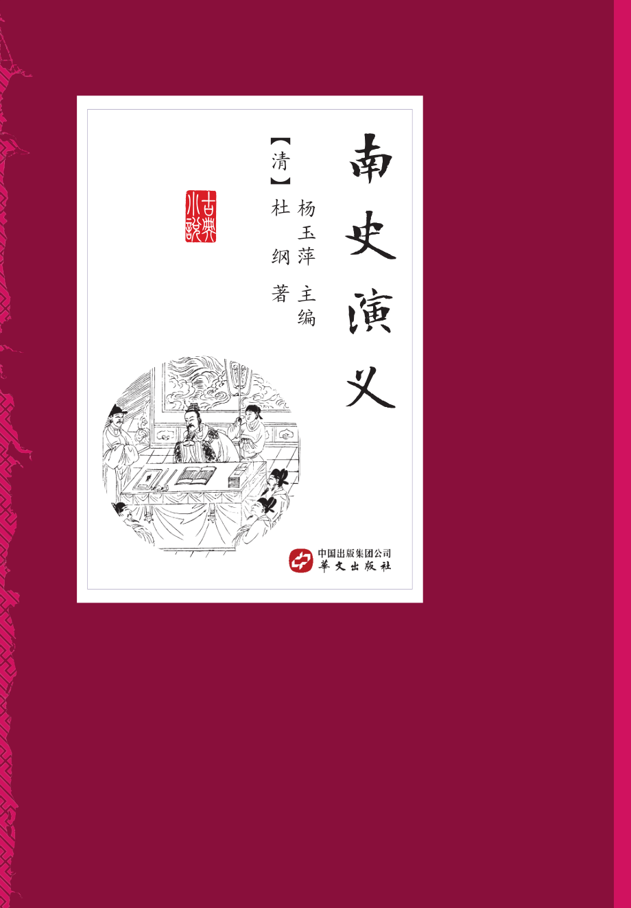 中国古典小说丛书南史演义_（清）杜纲著.pdf_第1页