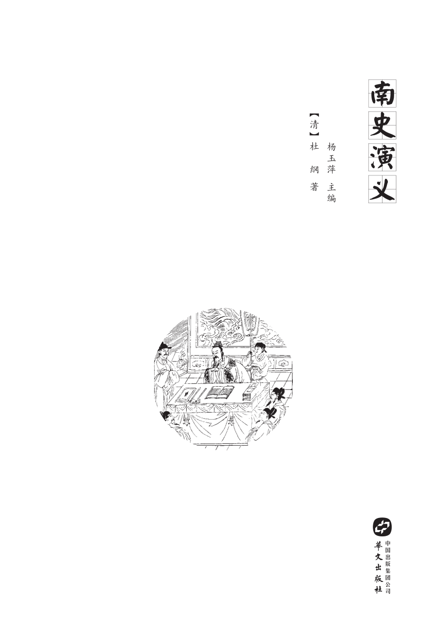 中国古典小说丛书南史演义_（清）杜纲著.pdf_第2页