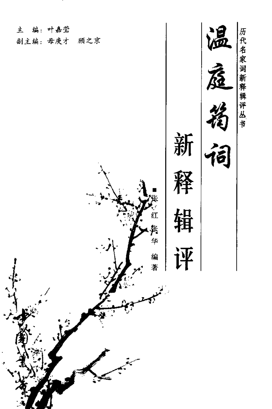 历代名家词新释辑评丛书 温庭筠词新释辑评.pdf_第3页