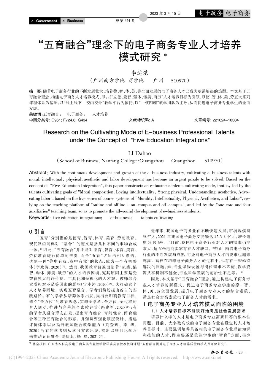 “五育融合”理念下的电子商务专业人才培养模式研究_李达浩.pdf_第1页