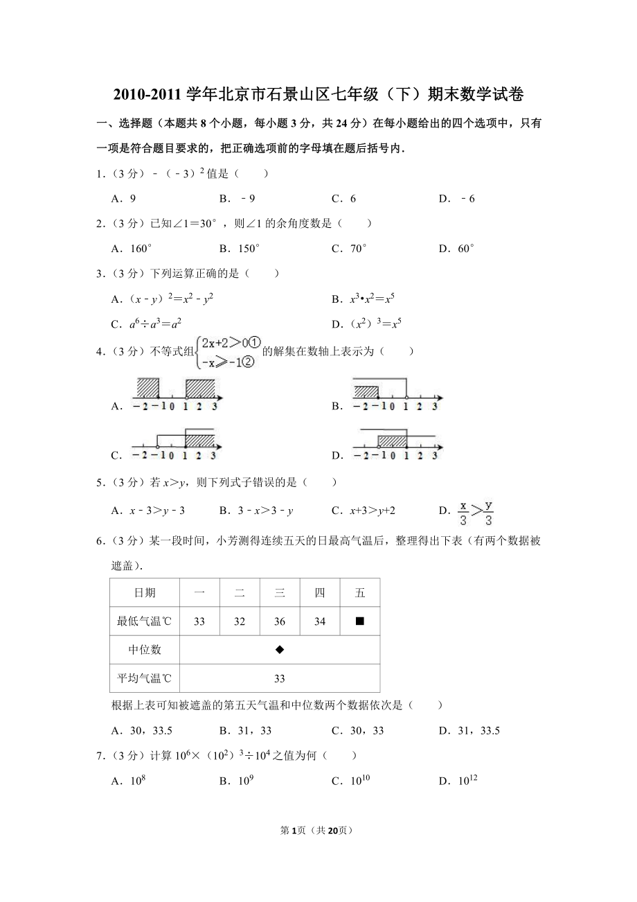 2010-2011学年北京市石景山区七年级（下）期末数学试卷.pdf_第1页