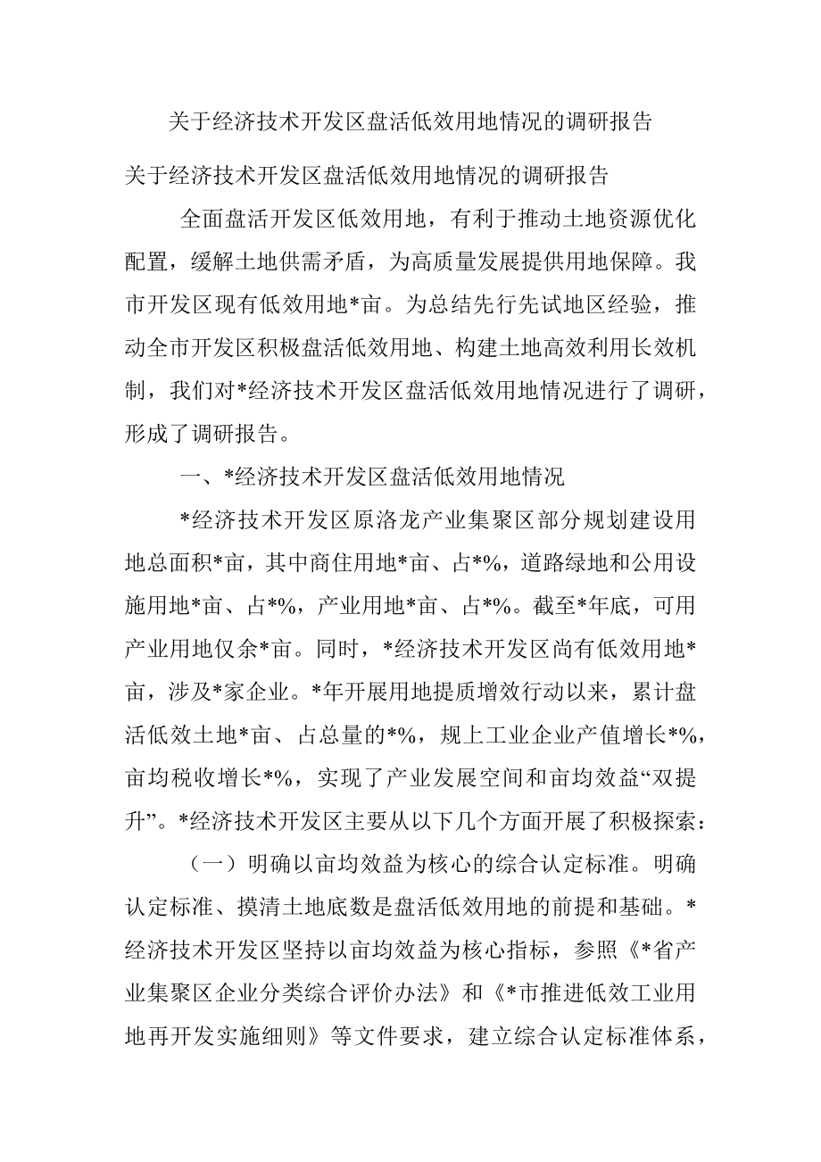 关于经济技术开发区盘活低效用地情况的调研报告.docx_第1页