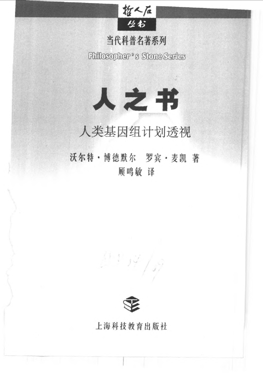 当代科普名著系列 人之书：人类基因组计划透视.pdf_第3页