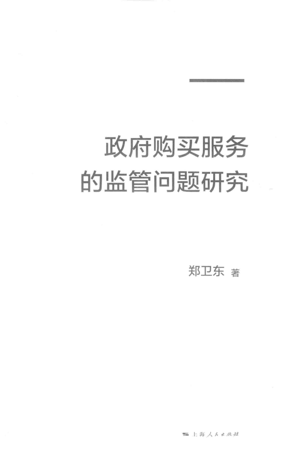 政府购买服务的监管问题研究_郑卫东著.pdf_第1页