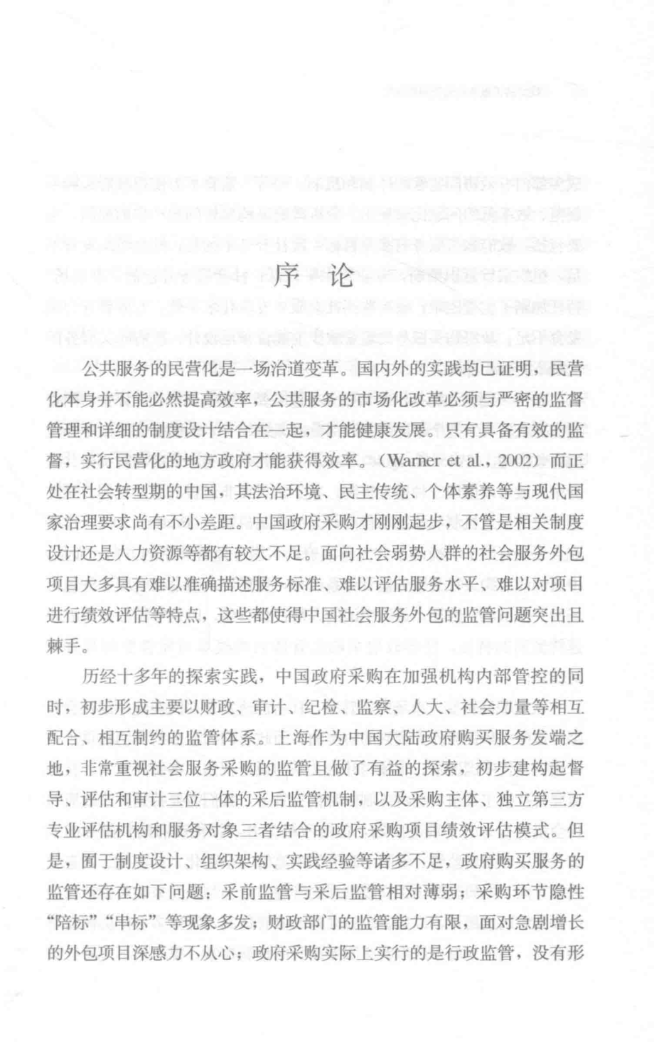 政府购买服务的监管问题研究_郑卫东著.pdf_第3页