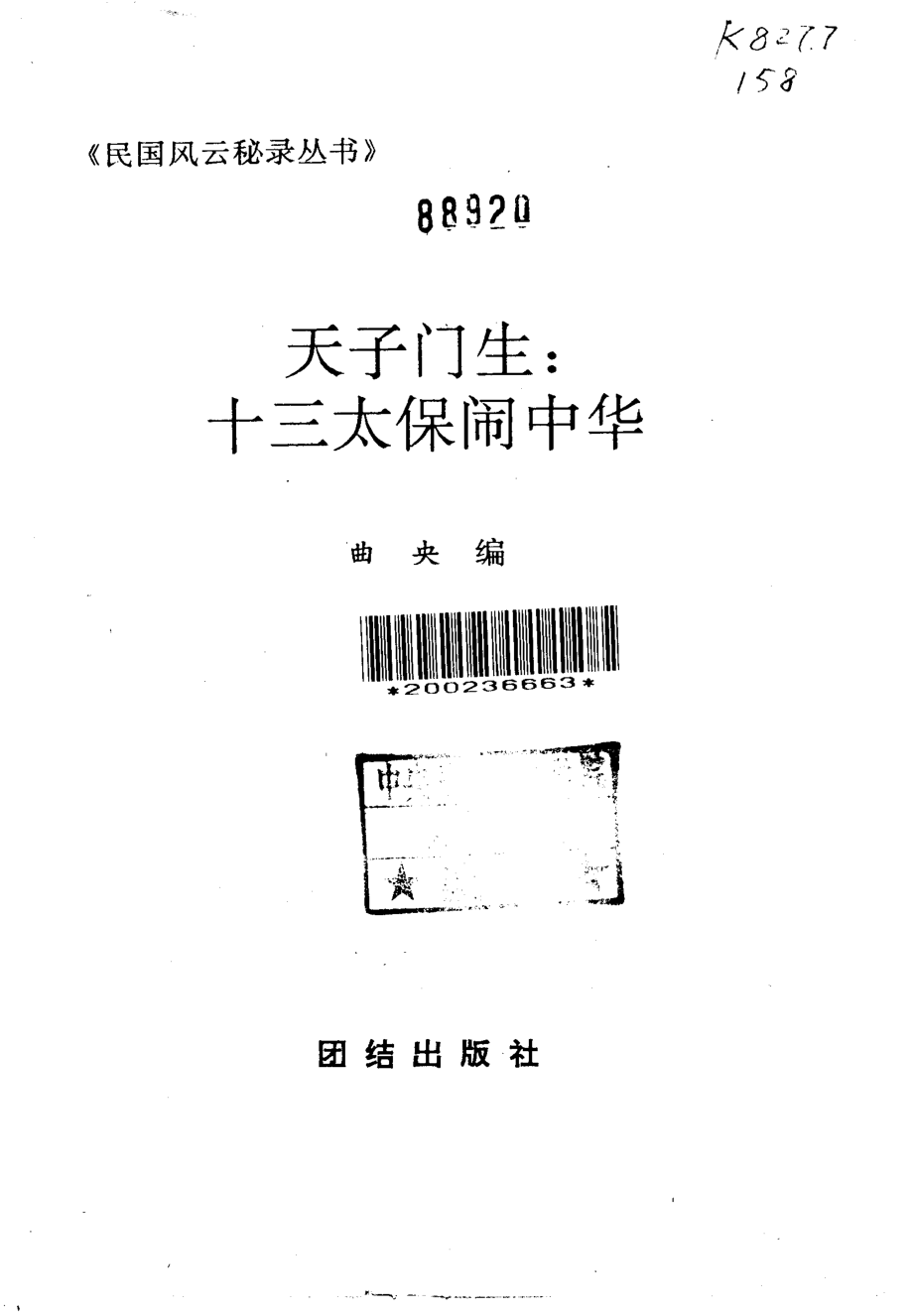 民国风云秘录丛书 天子门生：十三太保闹中华.pdf_第2页