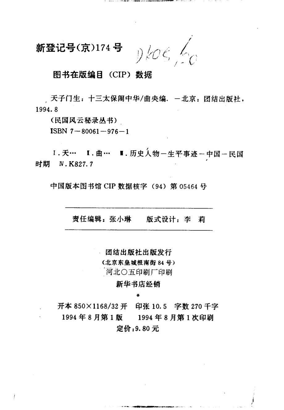 民国风云秘录丛书 天子门生：十三太保闹中华.pdf_第3页