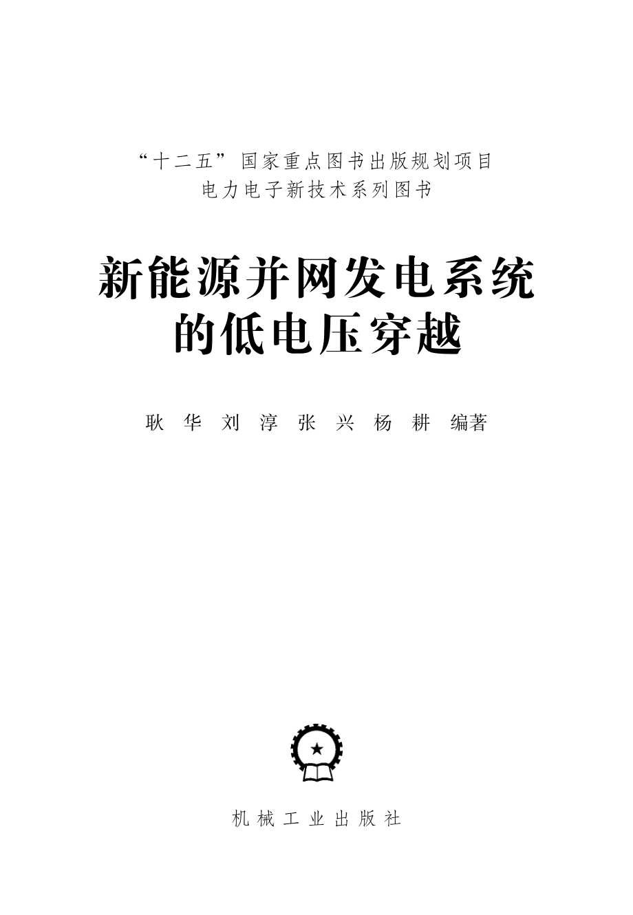 新能源并网发电系统的低电压穿越.pdf_第2页