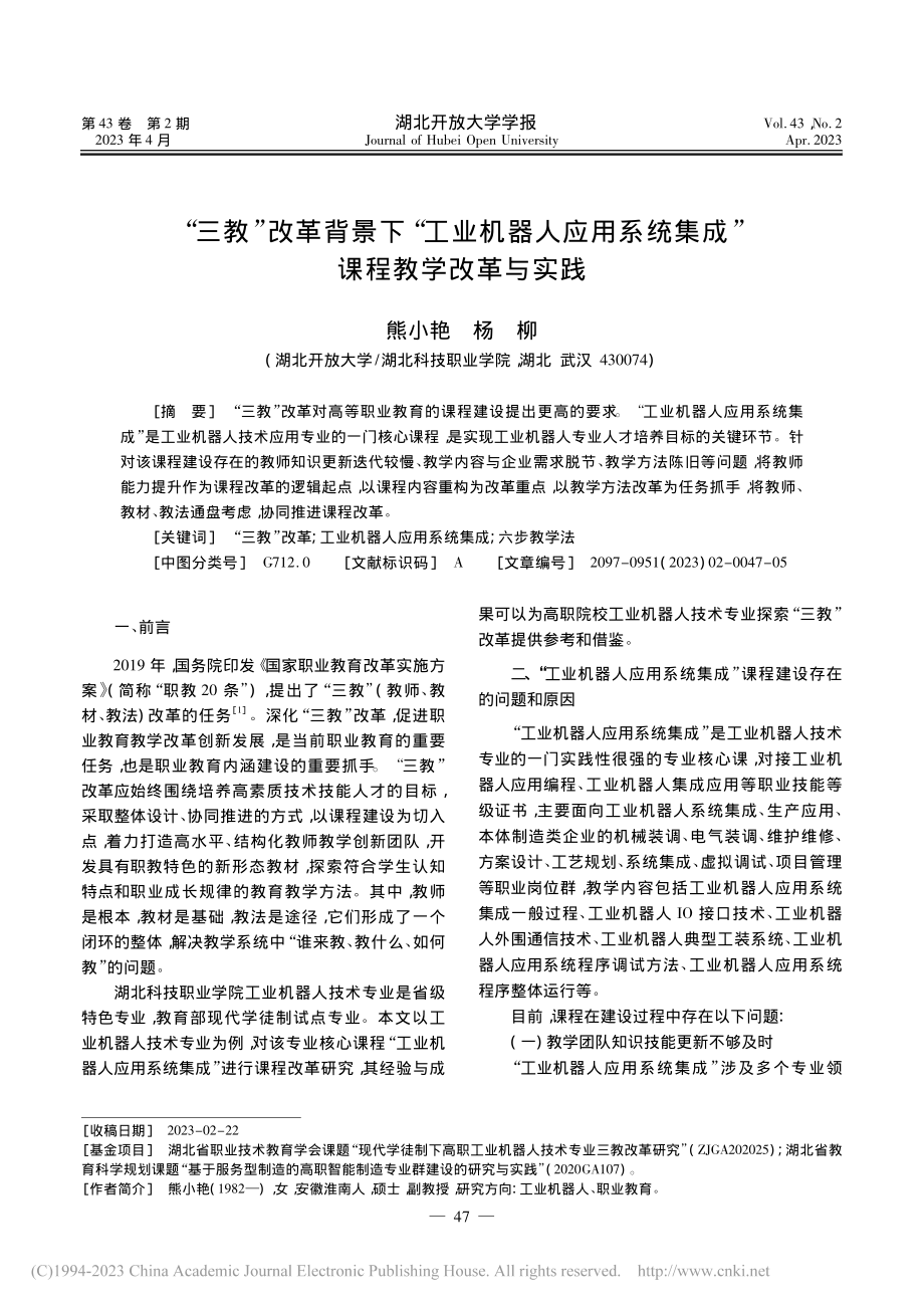 “三教”改革背景下“工业机...统集成”课程教学改革与实践_熊小艳.pdf_第1页