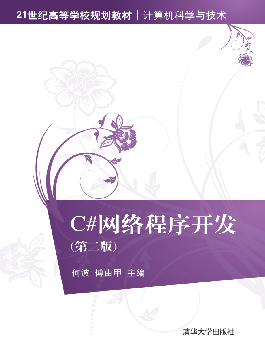 C#网络程序开发(第二版).pdf_第1页