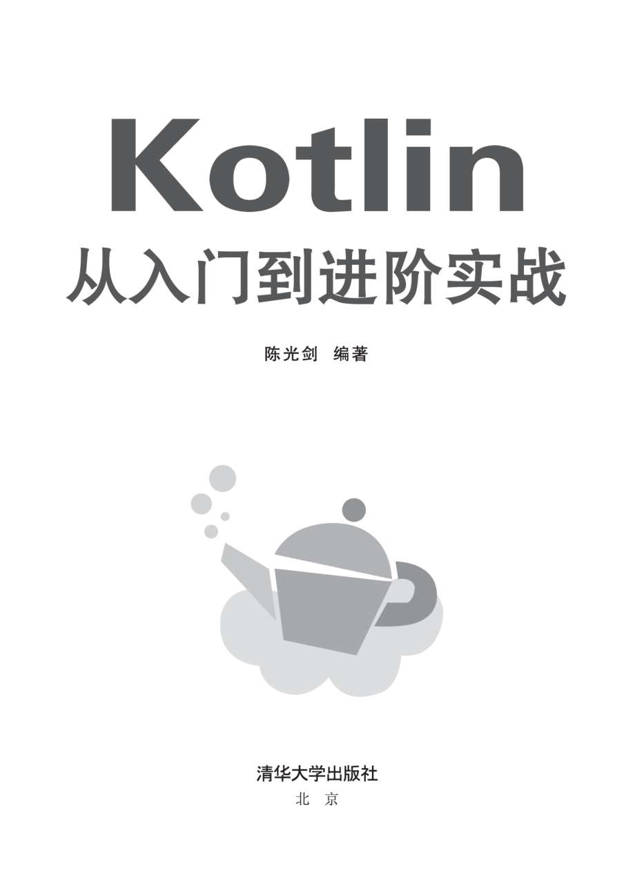 Kotlin从入门到进阶实战-2018.pdf_第2页