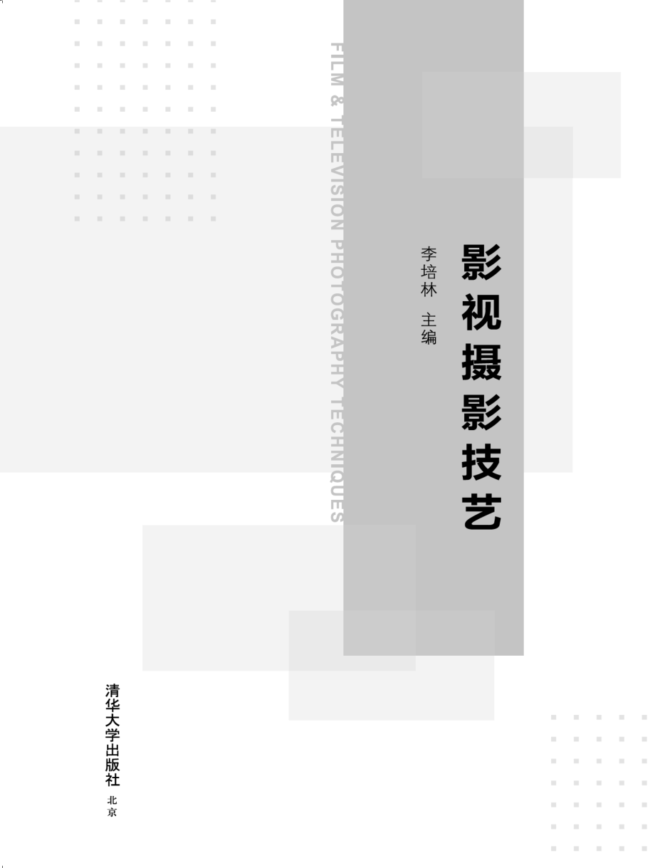 影视摄影技艺.pdf_第2页