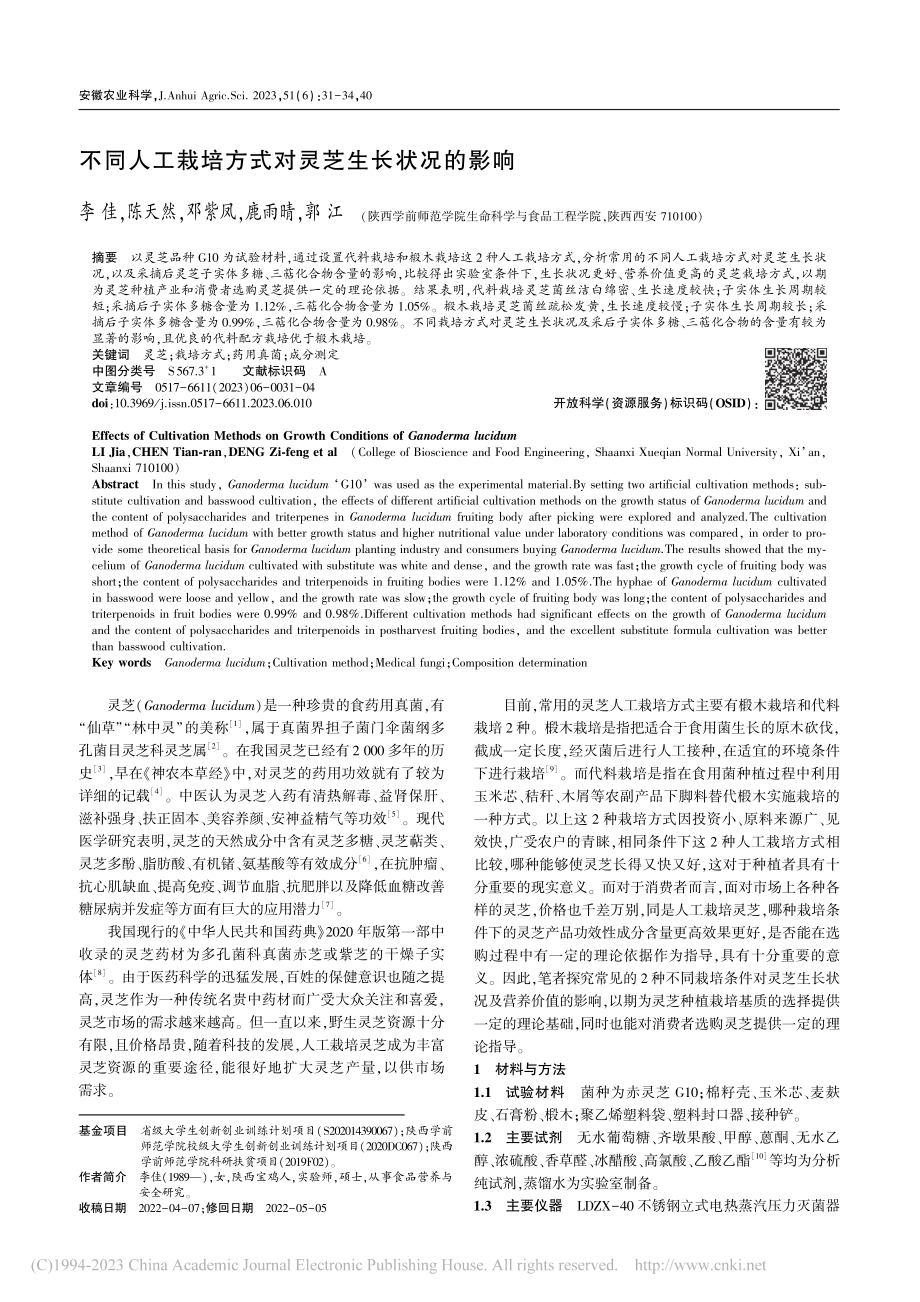 不同人工栽培方式对灵芝生长状况的影响_李佳.pdf_第1页